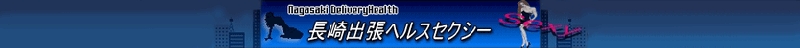 長崎デリヘル セクシー