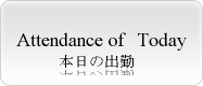 本日の出勤