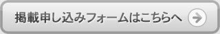 掲載申込フォームはこちらへ