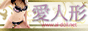 愛人形