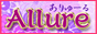 アリュール