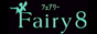 フェアリーエイト