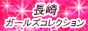 ガールズコレクション