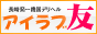 アイラブ友