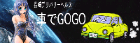 車でgogo