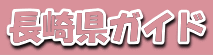 長崎ガイド