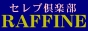 セレブ倶楽部～ラフィネ～