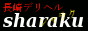 シャラク