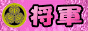 将軍ごっこ