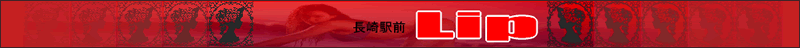 長崎デリヘル リップ